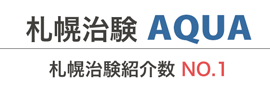 札幌治験紹介数No.1・札幌治験AQUA